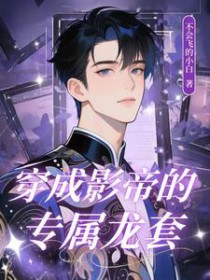 穿成影帝的专属龙套
